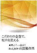 【こだわりの金型で明日を変える】　高精度プレス金型の株式会社南雲製作所