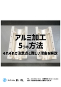 【コラム】アルミ加工5つの方法｜それぞれの注意点と難しい理由を解説