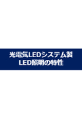 光電気製LED照明の特性を施工事例から徹底解剖