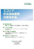 調理臭対策の業務用排気消臭装置　※導入事例集無料進呈中！