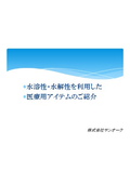 水溶性・水解性を利用した医療用アイテムの紹介【採便シート】