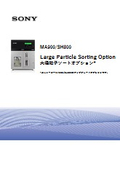 大径粒子ソートオプション＜MA900/SH800＞