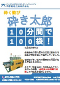 粗砕機/粉砕機/解砕機「10分間で100袋を解砕」【砕き太郎導入事例】