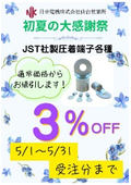 【日幸電機仙台営業所 初夏の大感謝祭】圧着端子各種キャンペーン