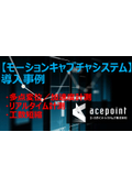 【システム紹介＆導入事例】モーションキャプチャシステムを用いた非接触３次元動的挙動計測