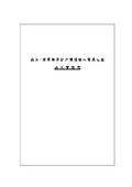 【納入実績表】農業・漁業集落排水処理現場向け『脱臭装置』の資料