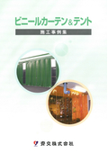 齊交株式会社 ビニールカーテン＆テント 施工事例集