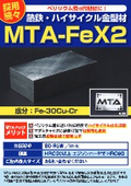 好評！硬度HRC60＆熱伝導90W/mkの金型材　MTA-FeX2【ベリリウム銅の代替にお使いください】