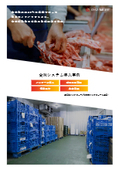 食肉管理システム導入事例集【食肉パッケージ導入／加工・出荷管理／Web受注など】