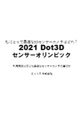 私のとって最適な3Dセンサーカメラはどれ？(利用環境に応じた最適なカメラの選び方)資料