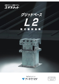 陸屋根用 太陽光設備、空調設備用基礎『グリッドベースL2』（乾式・鋼製）