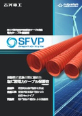 Power cable protection pipe "SFVP" compatible with special high-voltage cables for renewable energy underground transmission.
