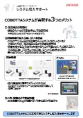 COBOTTAシステム導入サポート