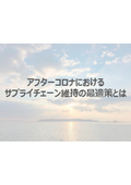 【資料】アフターコロナにおけるサプライチェーン維持の好適な策とは