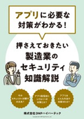 アプリに必要な対策がわかる！押さえておきたい製造業のセキュリティ知識解説