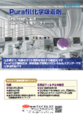 脱臭や脱硫に好適。綺麗な空気を提供するPurafil化学吸着剤カタログ