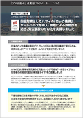 【導入事例】大手石油・化学プラント会社　安全対策ボールバルブ　導入ソリューション事例