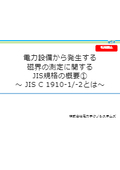 電力設備から発生する 磁界の測定に関する JIS規格の概要１ ～ JIS C 1910-1/-2とは～