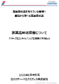 医薬品輸送容器について　～アクティブ型コンテナとパッシブ型容器の情報まとめ～