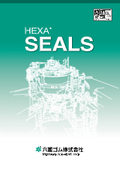 タツミ商事取り扱い六菱ゴム製回転用シール『ヘキサシール(HEXA SEALS)』の総合カタログ