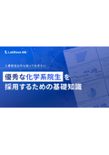 【資料】人事担当以外も知っておきたい！ 優秀な化学系院生を採用するための基礎知識