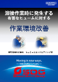 【SDG（昭和電機）】溶接作業時に発生する有害なヒュームに対する作業環境改善資料