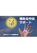 補助金申請サポート！事業再構築補助金/ものづくり補助金/サプライチェーン強靭化補助金など