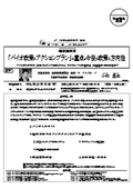 経済産業省：「バイオ政策のアクションプラン」の重点と今後の政策の方向性