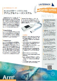 Arm Cortex-M対応 TRACE32 | 日本ローターバッハ - Powered by イプロスものづくり