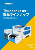 Thunder Laser 製品ラインアップ