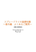 【資料】スプレードライの基礎知識 番外編 よくあるご質問