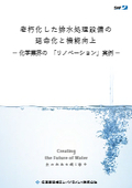 【老朽化した排水処理設備　化学業界のリノベーション実例】化学大手A社