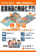 『産業機器の無線化受託』ワイヤレス化で、効率と安全性を向上！