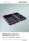 Explanation materials for the plasma treatment of two-color molding and decorative molding machines using the 'InMould-Plasma(R) method'.