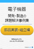 【事例集】電子機器開発・製造の課題解決『部品実装・組立編』