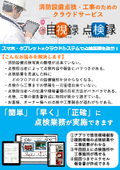 消防設備点検・工事のためのクラウドサービス「目視録」「点検録」チラシ