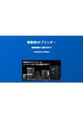 業務用3Dプリンターの基礎知識と選び方ガイド