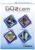 現場のノウハウ登録で加工プログラムを簡単に作成！　【GO2cam】製品カタログ