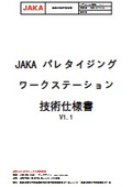 JAKA_パレタイジングソリューション_技術仕様書_2024.12.04アップ（表紙のみ）問合せお待ちしています