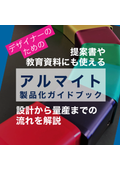 Guidebook for Anodized Product Development for Designers (Suitable for Educational and Proposal Materials; Explains Everything from Prototyping to Mass Production)