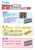 搬送の際の付着・居着きを低減！ブロックチェーンの特型仕様（鉱物系快傑くん）