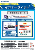 【ファスナー製品】インナーフィット(R)　カタログ（締結技術レポート）