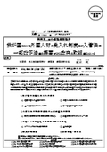 法務省　出入国在留管理庁 : 我が国における外国人材の受入れ制度及び入管法等 一部改正法等の概要並びに政府の取組等について