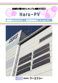 貼付型太陽光設置工事「Haru-PV（接着貼付層付きフレキシブル薄膜太陽電池）」