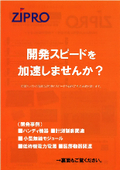 『ZIPRO』は、基板の開発・設計から量産までを当社で請け負うODM サービスです