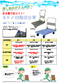 【ヨドノ】台車チラシ	《在庫・デモ機あります！》『樹脂製台車』大喜産業　販売促進課　作成チラシ