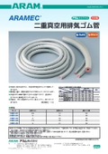 天然ゴムと合成ゴムの2層タイプ真空・排気チューブ『アラメック二重真空用排気ゴム管』製品リーフレット