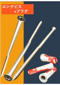 【Waterproofing Construction Auxiliary Materials】Long Screws, Custom Long Screws, ALC-Specific Screws, Plugs - Flyer Collection