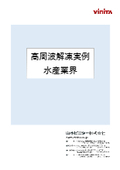 ［解凍装置］高周波解凍装置　解凍事例集（水産業界編）