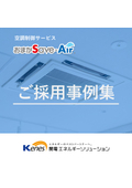 おまかSave-Airご採用事例集